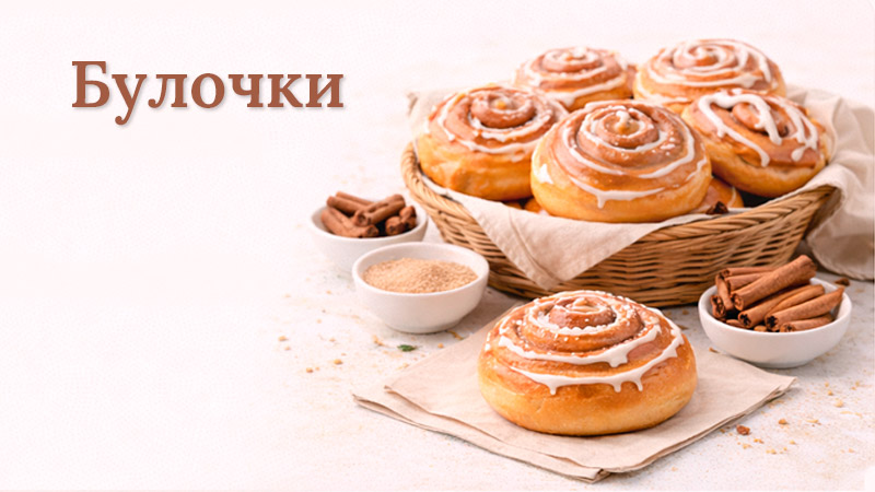Домашние булочки на любой вкус