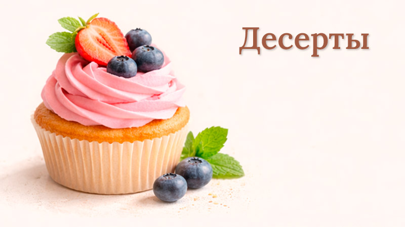Домашние десерты