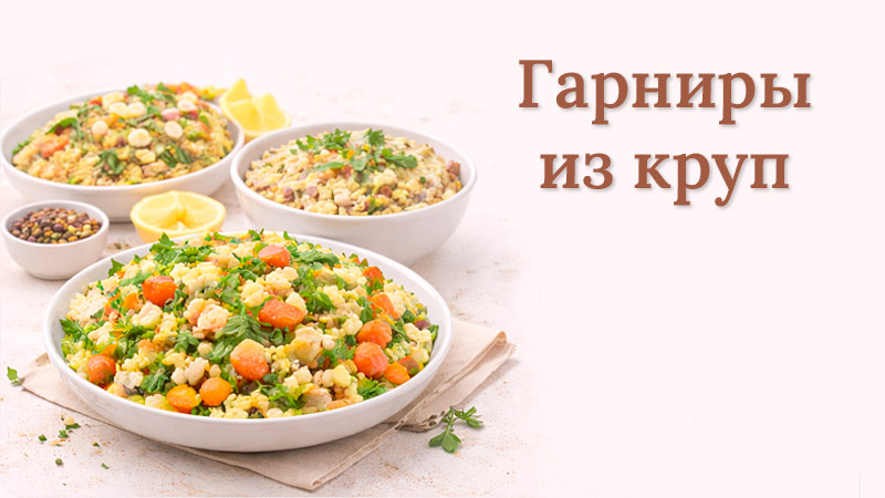 Гарниры из круп к любому блюду