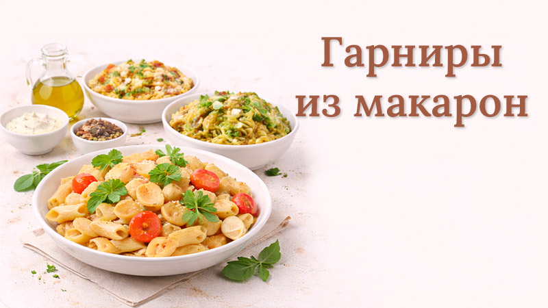 Разнообразные гарниры из макаронных изделий