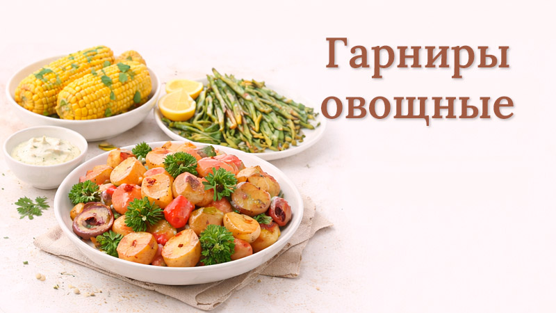 Разнообразные овощные гарниры