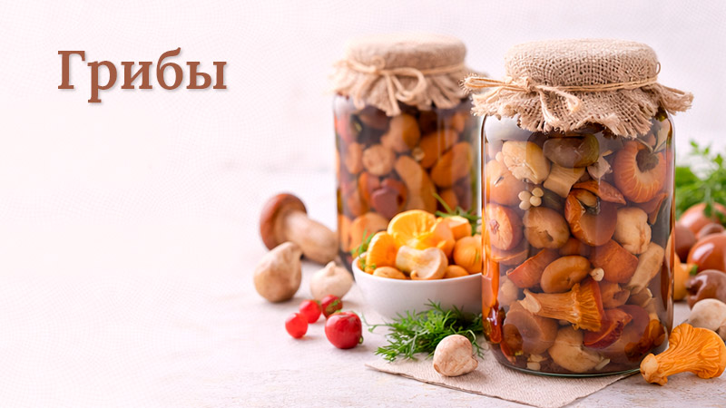 Баночки с консервироваными грибами