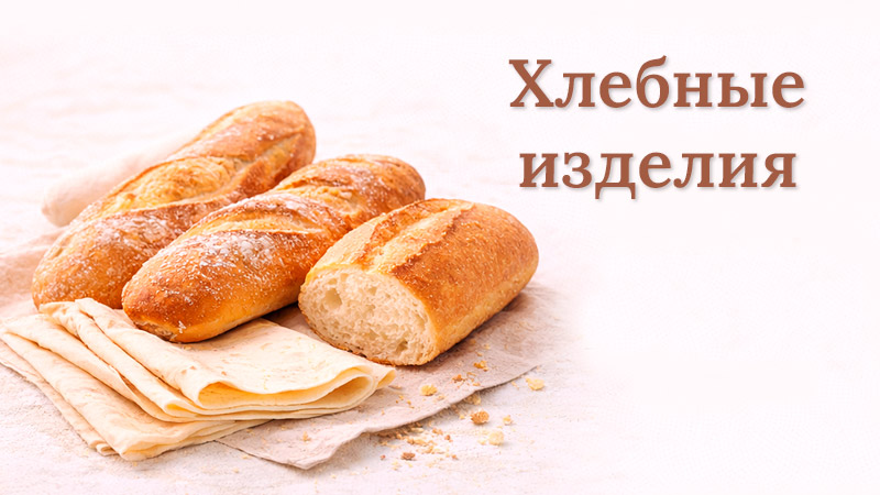 Свежие багеты на столе