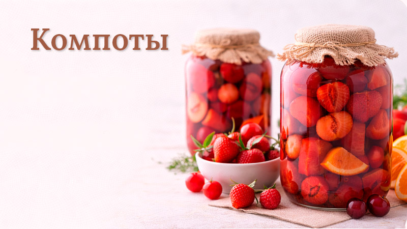 Банки с компотами из свежих ягод