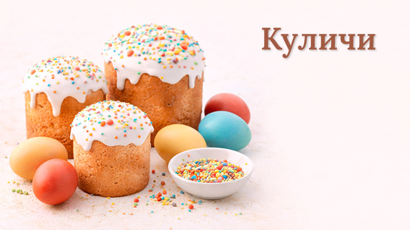 Куличи к пасхе