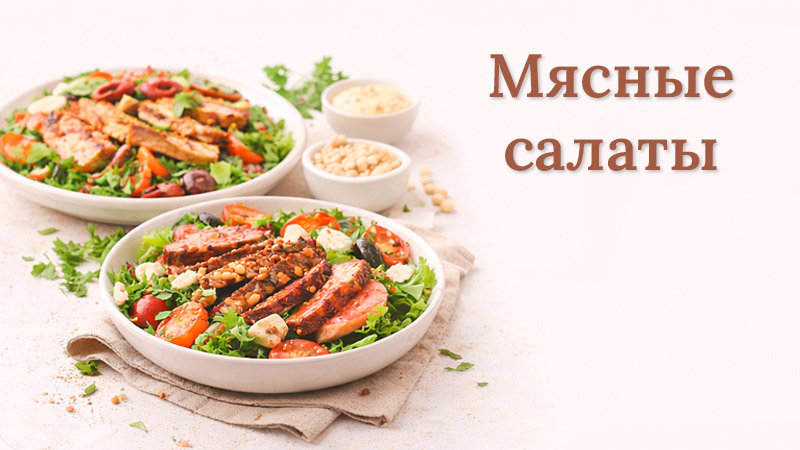 Разнообразные мясные салаты