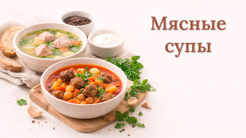 Мясные супы рецепты