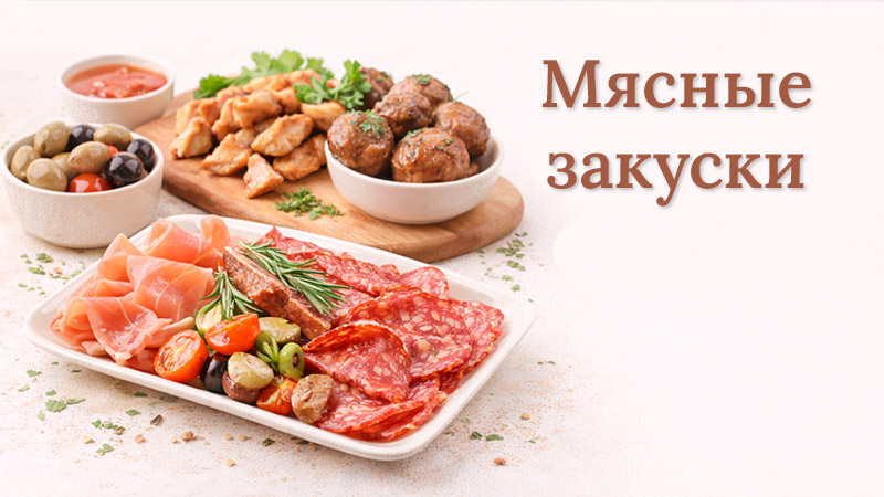 Разнообразные мясные закуски