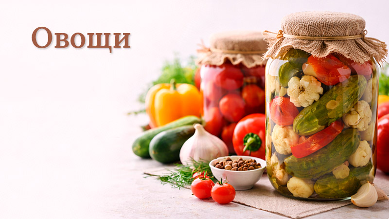 Банки с консервироваными овощами