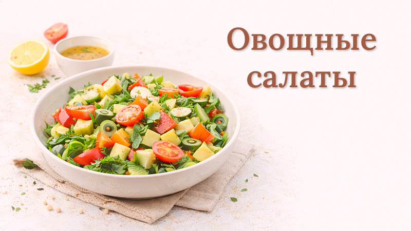 Разнообразные овощные салаты