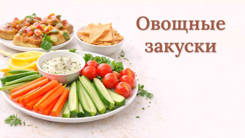 Овощные закуски