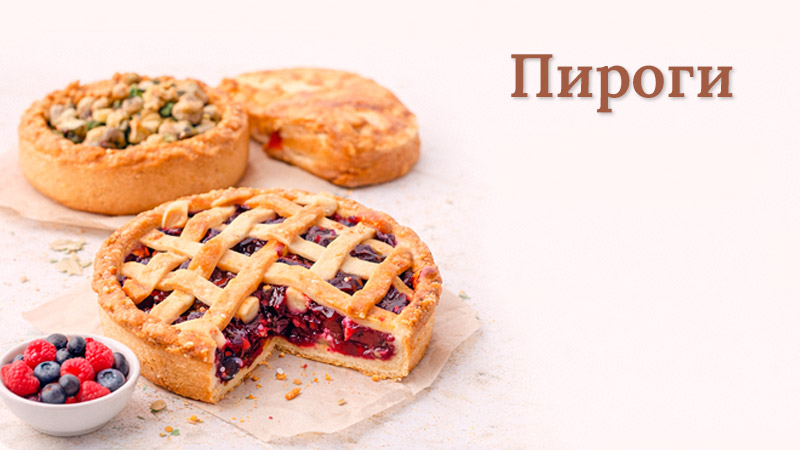 Домашние пироги на любой вкус