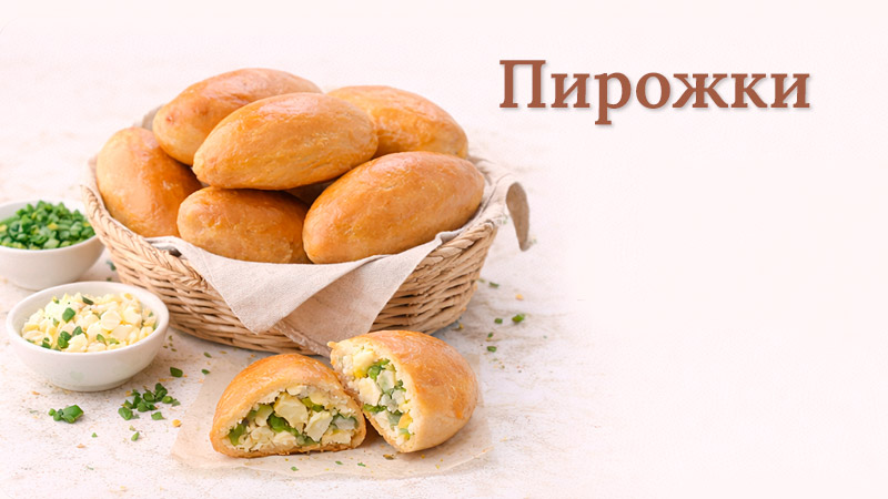 Ароматные домашние пирожки с разнообразными начинками