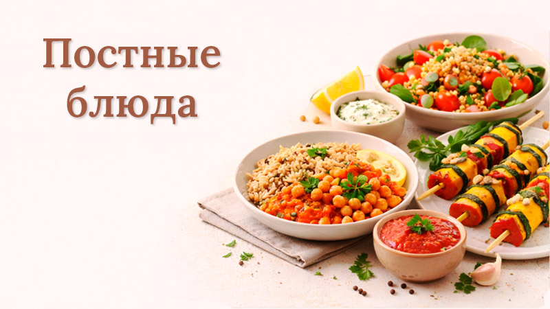 Постные блюда для домашнего ужина