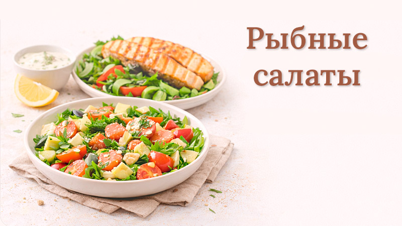 Разнообразные рыбные салаты