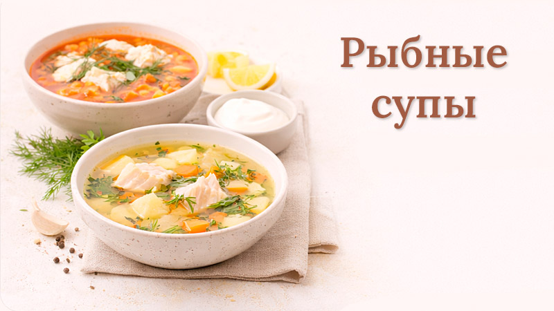 Разнообразные рыбные супы