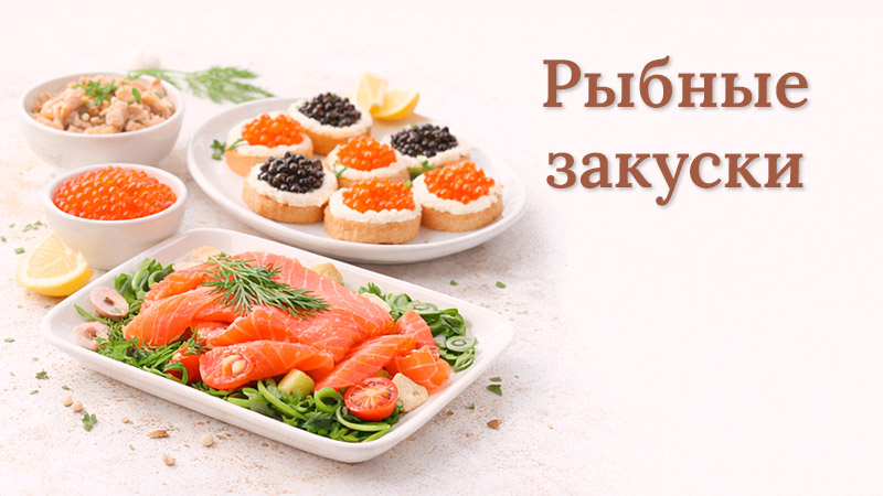 Разнообразные рыбные закуски
