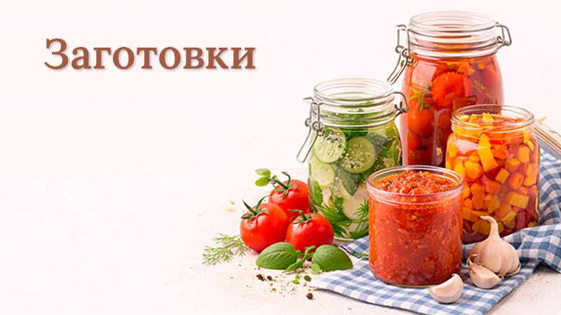 Домашняя консервация