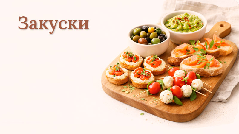 Разнообразные домашние закуски
