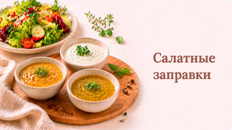 Разнообразные салатные заправки
