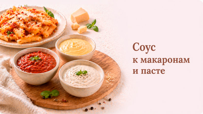 Разнообразные соусы к макаронам и пасте