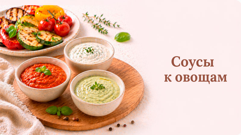 Разнообразные соусы к блюдам из овощей