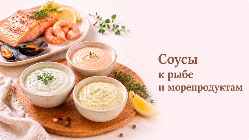 Разнообразные соусы к рыбе и морепродуктам